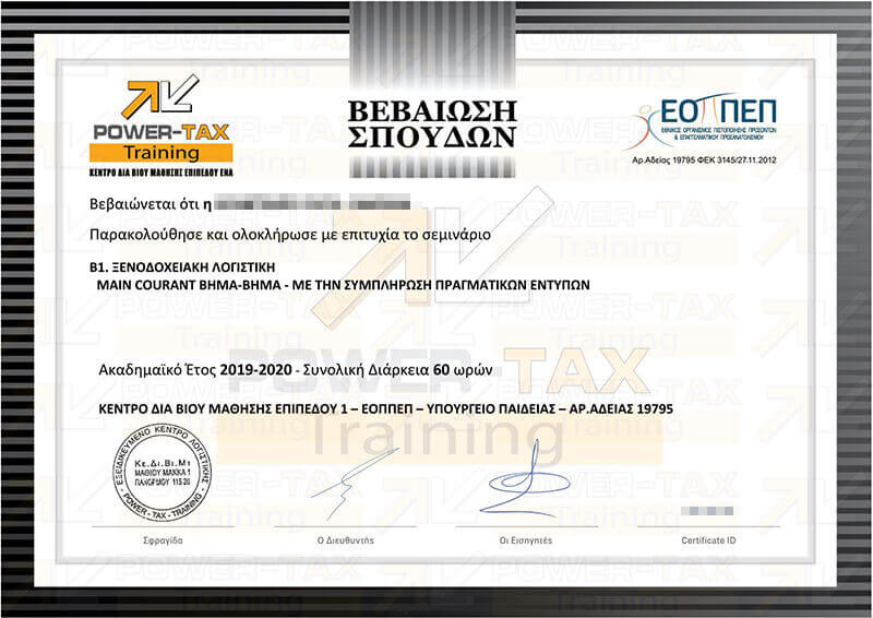 Πιστοποίηση για το Β1 Σεμιναριο Ξενοδοχειακης Λογιστικης Power Tax Training Σεμιναρια Λογιστικής