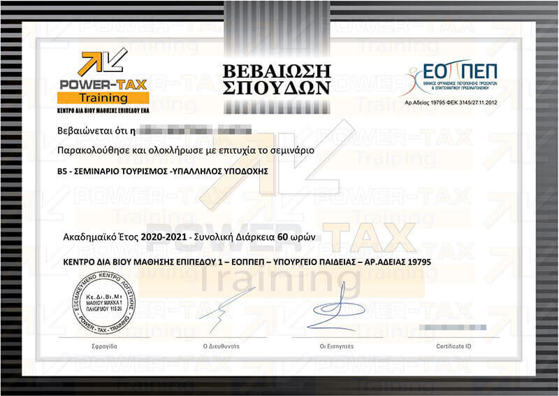 Πιστοποίηση για το Β5 Τουρισμός Υπάλληλος Υποδοχής Power Tax Training Σεμιναρια Λογιστικής