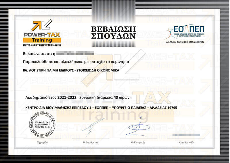 Πιστοποίηση για το Β6 Λογιστική για μη Ειδικούς Power Tax Training Σεμιναρια Λογιστικής