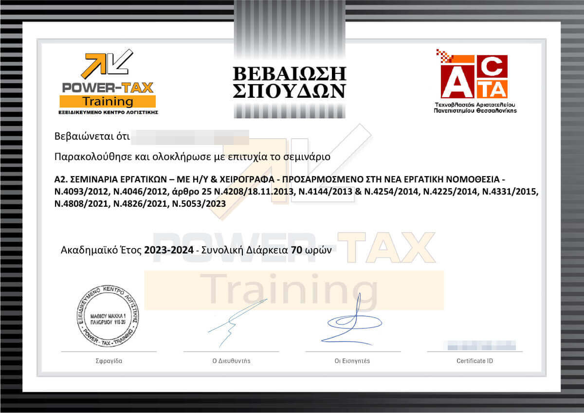 Βεβαίωση Σπουδών για το σεμινάριο Α2 Σεμινάριο Εργατικών - Μισθοδοσίας