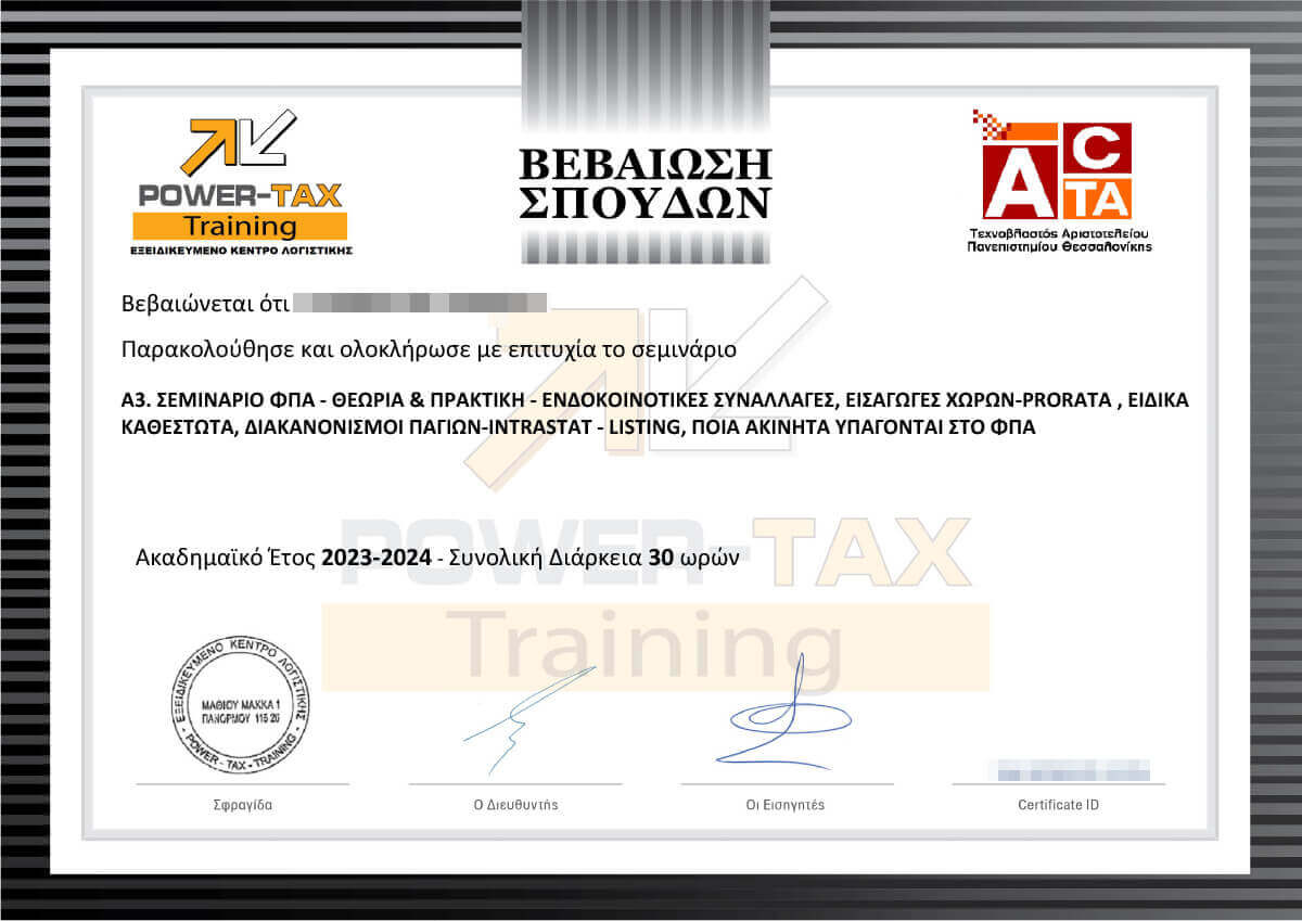 Βεβαίωση Σπουδών για το σεμινάριο Α3 Σεμινάριο ΦΠΑ