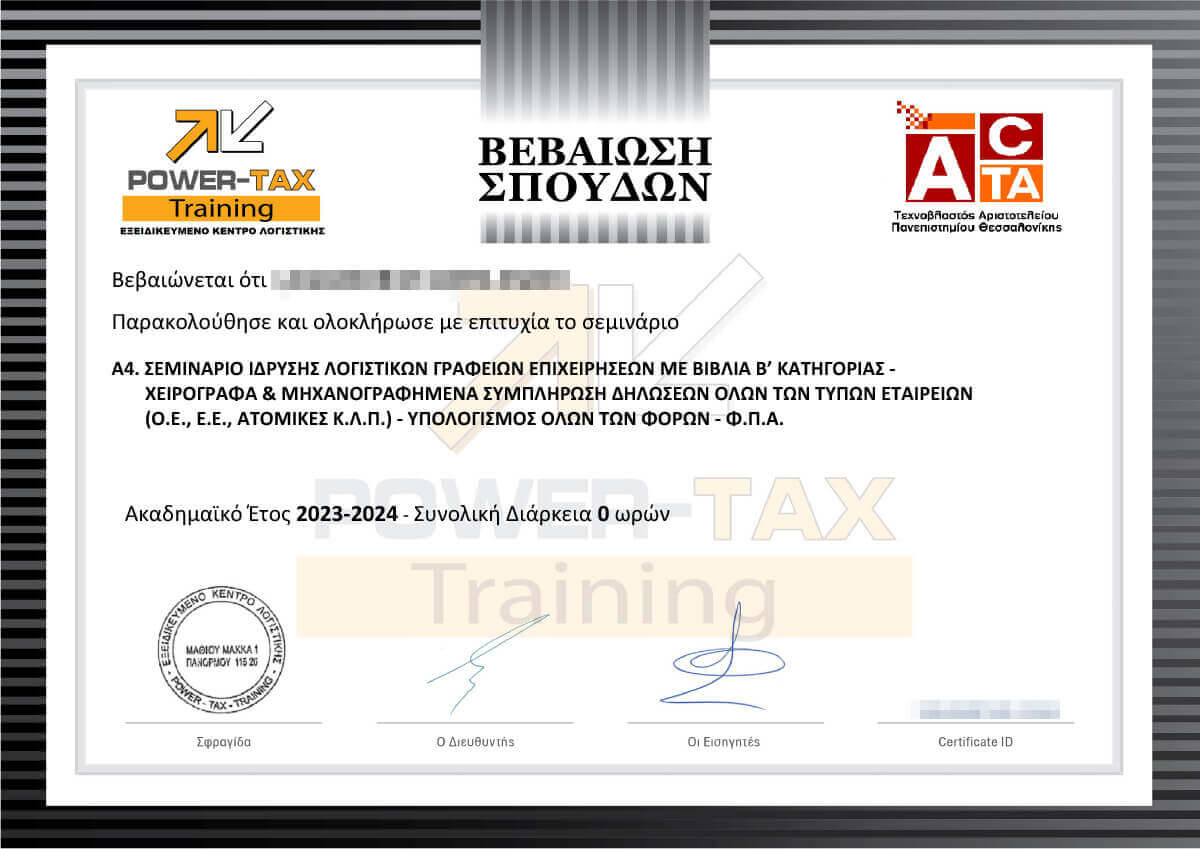 Βεβαίωση Σπουδών για το σεμινάριο Α4 Σεμινάριο Ίδρυσης λογιστικών Γραφείων
