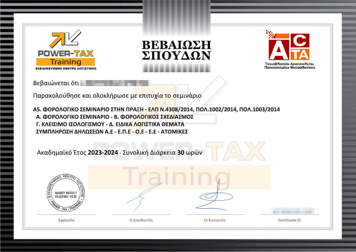 Βεβαίωση Σπουδών για το σεμινάριο Α5 Φοροτεχνικά – Δηλώσεις