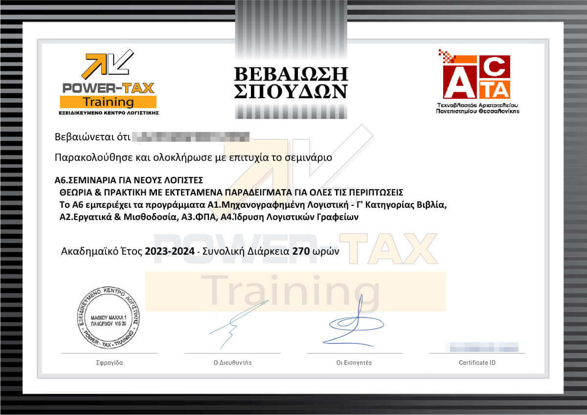 Βεβαίωση Σπουδών για το σεμινάριο Α6 Λογιστική για Νέους