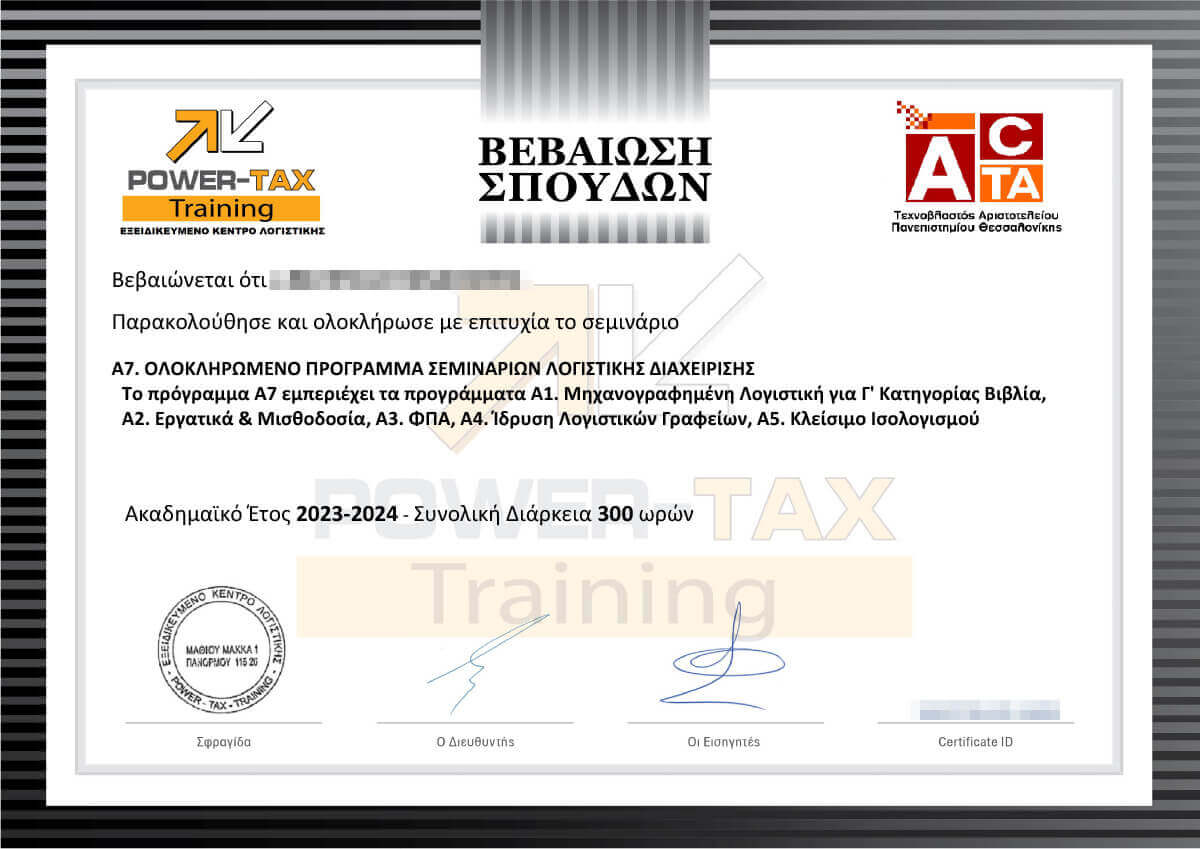 Βεβαίωση Σπουδών για το σεμινάριο A7 Σεμινάρια Λογιστικής Golden