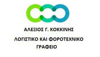 Αλέξιος Γ. Κοκκίνης Λογιστικό και Φοροτεχνικό Γραφείο Power Tax Training