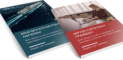 E-book Ναυτιλιακής Λογιστικής και Ίδρυσης Λογιστικού Γραφείου