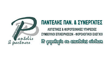 Παντελής Παν. Συνεργάτες