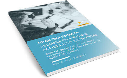 Α1 Μηχανογραφημένη Λογιστική Power Tax Training