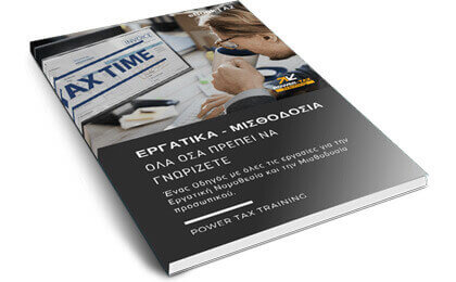 Α2 Σεμινάριο Εργατικών και μισθοδοσίας Power Tax Training