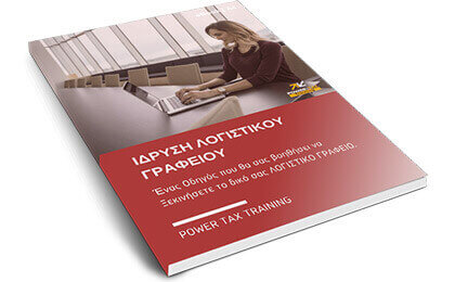 Α3 Φ.Π.Α. Ενδοκοινοτικές Συναλλαγές Power Tax Training